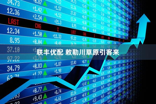 联丰优配 敕勒川草原引客来